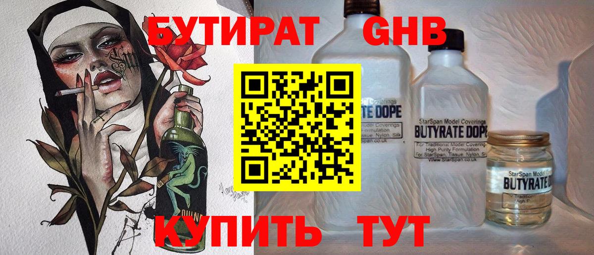 Бутират BDO  БУТИРАТ  Тында 