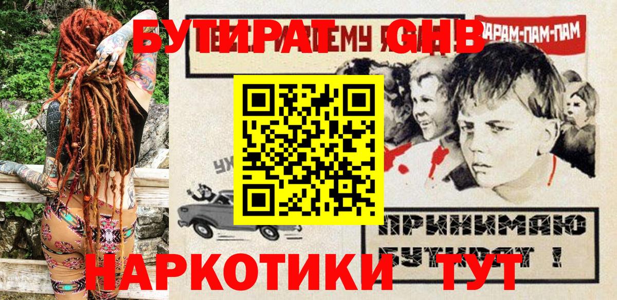 БУТИРАТ оксибутират Тында